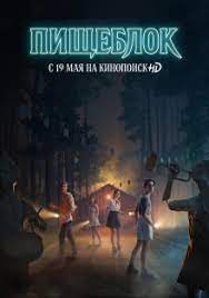 Смотрите с 19 мая только на кинопоиск hd: Obhbgqzn1p2xum