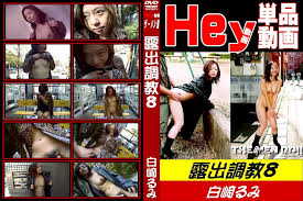 HEY動画 露出調教 08 白崎るみ - 裏DVD・無修正DVD・ストリーミング 【裏DVDマリア】