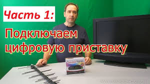 как подключить телефон к старому телевизору через цифровую приставку Cifrovaya Pristavka Kak Podklyuchit Cifrovuyu Pristavku Dvb T2 K Televizoru Nastrojka Kanalov Youtube