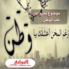 موضوع تعبير عن حب الوطن بالعناصر والمقدمة والخاتمة 2020 Calligraphy Arabic Calligraphy