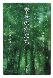 幸せのかたち | 福岡 賢正 |本 | 通販 | Amazon