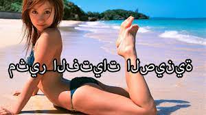 Watch premium and official videos free online. Ù…Ø«ÙŠØ± Ø§Ù„ÙØªÙŠØ§Øª Ø§Ù„ØµÙŠÙ†ÙŠØ© Youtube