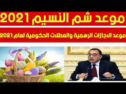 اليكم اجمل صور شم النسيم اجدد واحدث الخلفيات والكروت التي دائما ما يبحث عنها زوار موقعنا عنها لاستخدامها في يوم شم النسيم لارسالها لاصدقائهم وأقاربهم في هذا اليوم فاليكم. Ù…ÙˆØ¹Ø¯ Ø´Ù… Ø§Ù„Ù†Ø³ÙŠÙ… 2021 Ù…ÙˆØ¹Ø¯ Ø´Ù… Ø§Ù„Ù†Ø³ÙŠÙ… Ù„Ø¹Ø§Ù… 2021 ØªØ§Ø±ÙŠØ® Ù…ØªÙ‰ Ù…ÙˆØ¹Ø¯ Ø§Ø¬Ø§Ø²Ø© Ù…ÙŠØ¹Ø§Ø¯ Ù…ÙŠØ¹Ø§Ø¯ Ø´Ù… Ø§Ù„Ù†Ø³ÙŠÙ… 2021 Youtube