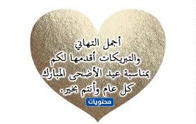 Check spelling or type a new query. Ù†Ù…Ø§Ø°Ø¬ Ù…Ù† ØªÙ‡Ø§Ù†ÙŠ Ø¹ÙŠØ¯ Ø§Ù„Ø§Ø¶Ø­Ù‰ Ø§Ù„Ù…Ø¨Ø§Ø±Ùƒ ÙˆØ§Ø¬Ù…Ù„ Ø§Ù„Ø¨Ø·Ø§Ù‚Ø§Øª ÙˆØ§Ù„Ø±Ø³Ø§Ø¦Ù„ Ù„Ù„Ø¹ÙŠØ¯ 2021 Ù…ÙˆÙ‚Ø¹ Ù…Ø­ØªÙˆÙŠØ§Øª