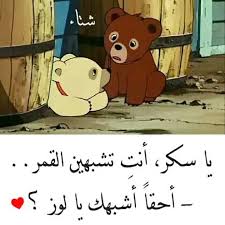 Pin By Rony On عبارات Cartoon Quotes Arabic Quotes Arabic Love Quotes