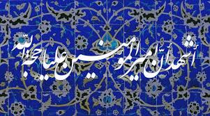 Image result for ‫حضرت علي اميرالمومنين‬‎