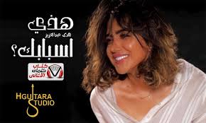 كلمات اغنية هذي اسبابك هدى عبدالعزيز Lol Lyrics