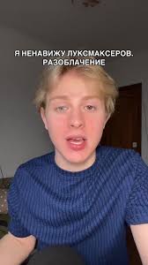 Я аросто терпеть не могу луксмакстеров и надеюсь ЧТО ОНИ ПЕРЕСТАНУТ СНИМАТЬ  СВОИ ВИДЕО.