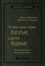 книга почему одни страны богатые а другие бедные скачать бесплатно Pochemu Odni Strany Bogatye A Drugie Bedny Proishozhdenie Vlasti Procvetaniya I Nishety Tom 51 Biblioteka Sberbanka Kupit Knigu Dzhejmsa A Robinsona Darona Adzhemoglu V Alpina Pablisher