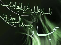 حضرت سجاد(ع) احیا کننده اسلام حقیقی - ایمنا