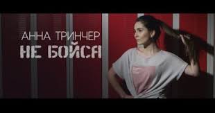 Последние минуты и каждый пойдет в свой загадочный путь, где м. Anna Trincher Shkola Tekst