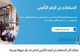 الاستعلام عن التامينات بالرقم القومى موقع محتوى