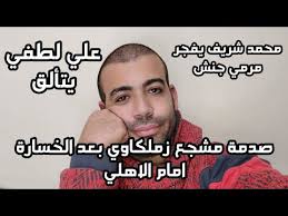 جزییات مصاحبه منتشر نشده محمد جواد ظریف درباره قاسم سلیمانی و مسایل مهم سیاست در یک فایل صوتی که به تازگی منتشر شده است محمد جواد ظریف وزیر امور خارجه ایران، در. Ø§Ù„Ø§Ù‡Ù„ÙŠ Ùˆ Ø§Ù„Ø²Ù…Ø§Ù„Ùƒ 2 1 Ù…Ø­Ù…Ø¯ Ø´Ø±ÙŠÙ ÙŠØ¶Ø±Ø¨ Ù…Ø±Ù…ÙŠ Ø¬Ù†Ø´ Ø¨Ù‡Ø¯ÙÙŠÙ† Ùˆ Ø¹Ù„ÙŠ Ù„Ø·ÙÙŠ ÙŠØªØ£Ù„Ù‚ Ùˆ Ø£ÙØ´Ø© Ø±Ù‚Øµ ÙƒÙ„ Ù„Ø§Ø¹ÙŠØ¨Ø© Ø§Ù„Ø²Ù…Ø§Ù„Ùƒ Youtube