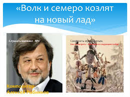 смотреть онлайн волк и семеро козлят на новый лад V Sovremennyh Ritmah Myuzikl 3 Klass Prezentaciya Onlajn