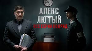 смотреть дикий ангел все серии подряд в хорошем качестве Aleks Lyutyj Vse Serii Podryad Youtube