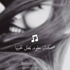 اضحكي دخيل ضحكتك شو حلوه child photography girl love quotes quote of the day