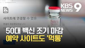 May 14, 2021 · 어제 112만명 백신접종 예약…60∼64세 첫날 예약률 18.6%. 50ëŒ€ ì˜ˆì•½ ë°±ì‹  ì†Œì§„ë¼ ì¡°ê¸° ë§ˆê° ì˜ˆì•½ ì‚¬ì´íŠ¸ë„ í•œë•Œ ë¨¹í†µ Kbs 2021 07 12 Youtube