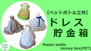 Diy6 簡単オススメ夏休み工作ペットボトルでドレス貯金箱 Youtube