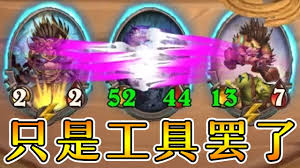 《爐石戰記》20.2 更新檔現已推出，即日起玩家可以在英雄戰場體驗全新手下類型「野豬人」，外加 3 名新英雄和 17 名新手下。此外，《爐石戰記. é‡ŽçŒªäººå°±æ˜¯å·¥å…·äººå•Š æœ€åŽå…¨å¸ç»™ç‹‚æˆ˜æ–§äº† ç‚‰çŸ³é…'é¦†æˆ˜æ£‹çˆçŸ³æˆ°è¨˜ è‹±é›„æˆ°å ´ Youtube