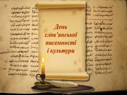 слов'янська писемність, кирилиця, свято слов'янської писемності та ...