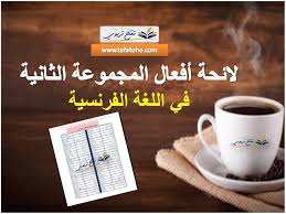 لائحة أفعال المجموعة الثانية في اللغة الفرنسية