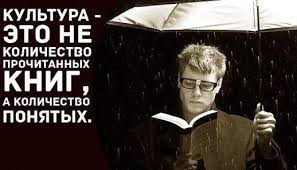 культура это не количество прочитанных книг а количество понятых Glavnoe Ne Prochitat A Ponyat Krylatye Vyrazheniya Citaty Mysli