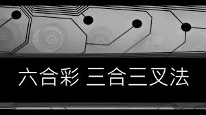 名站推薦 tips：2021年6月24日 已更新失效連結 total 13 ». å…­åˆå½©ä¸‰åˆä¸‰å‰æ³• å­¸æœƒå…­åˆå½©ç‰ˆè·¯åˆ†æžå°±æ˜¯é€™æ¨£ç°¡å–® å…­åˆç¨‹å¼ä¸‹è¼‰ Youtube