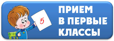 Priem V Pervyj Klass Na 2019 2020 Uchebnyj God Upravlenie Obrazovaniya Administracii Goroda Blagoveshenska