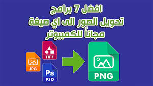 افضل 7 برامج تحويل الصور الى اي صيغة مجانا للكمبيوتر windows لعام 2021