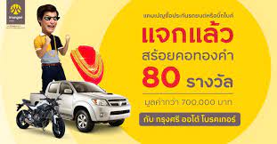 กร งศร ออโต โบรคเกอร ได ใจล กค าออนไลน จ ดเต มแคมเปญแจกทอง ด นยอดขายออนไลน ข น 80