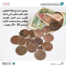 هل يجوز دفع زكاة الفطرة والكفارات والفدية وغيرها بقيمة بلد المحتاج أم يجب اخراجها بقيمة بلد المكلف علماً انني اسكن في بلد لا يتوفر الجواب: Ø¥Ø³Ù„Ø§Ù…ÙŠØ© Ø¯Ø¨ÙŠ 20 Ø¯Ø±Ù‡Ù…Ø§ Ø§Ù„Ø­Ø¯ Ø§Ù„Ø£Ø¯Ù†Ù‰ Ù„Ø²ÙƒØ§Ø© Ø§Ù„ÙØ·Ø± Ù…Ø­Ù„ÙŠØ§Øª Ø£Ø®Ø±Ù‰ Ø§Ù„Ø¥Ù…Ø§Ø±Ø§Øª Ø§Ù„ÙŠÙˆÙ…