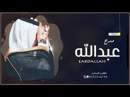 افخم شيلة باسم عبدالله 2021 مدح وترحيب جديد حصري youtube incoming call screenshot incoming call