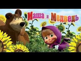 песня про новый год из мультфильма маша и медведь Masha I Medved Krik Pobedy 47 Seriya Novaya Seriya Youtube Multfilmy Medved Mikki Maus