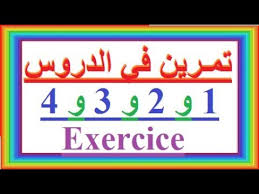 تعلم اللغة الفرنسية بسهولة وسرعة تمرين في الدروس 1 2 3 4 تعلم اللغة الفرنسية Youtube