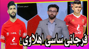 أفضل لاعب في مباراة الأهلي أمام الترجي من وجهة نظر رضا عبد العال وشادي محمد المدة: Ø®Ù†Ø§Ù‚Ø© Ø¨ÙŠÙ† Ø±Ø¶Ø§ Ø¹Ø¨Ø¯Ø§Ù„Ø¹Ø§Ù„ ÙˆØ´Ø§Ø¯ÙŠ Ù…Ø­Ù…Ø¯ Ù„Ùˆ Ø£Ù†Øª Ø¯ÙƒØ± Ø±ÙˆØ­ Ù‚Ù†Ø§Ø© Ø§Ù„Ø£Ù‡Ù„ÙŠ ÙˆÙØ±Ø¬Ø§Ù†Ù‰ Ø³Ø§Ø³Ù‰ Ø§Ù‡Ù„Ø§ÙˆÙ‰ Youtube