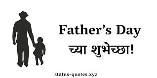 Send him caring happy father's day quotes on his special day. Father Day Marathi Status Quotes Wishes Sms Messages 2021