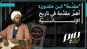 ‫مقدّمة" ابن خلدون: أهمّ مقدِّمة في تاريخ الإنسانيّة - YouTube‬‎