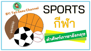 บทสนทนาภาษาอังกฤษฉบับง่ายๆ ตอน can play football? Sports L à¸£ à¸ˆ à¸à¸Š à¸­à¸ à¸¬à¸²à¹€à¸«à¸¥ à¸²à¸™ à¸«à¸£ à¸­à¹€à¸›à¸¥ à¸² Youtube