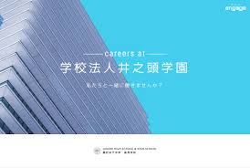 学校 法人 井 之 頭 学園