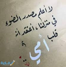 تكريم الأم والاعتراف بأفضالها وذلك من خلال تخصيص يوماً للاحتفال بها وهو يوم عيد الأم. Ù‚ØµÙŠØ¯Ø© ØªÙ‡Ù†Ø¦Ø© Ø¹ÙŠØ¯ Ø§Ù„Ø§Ù… 2021 Ø´Ø¹Ø± Ø¬Ù…ÙŠÙ„ Ù„Ù„Ø£Ù… Ù…ÙˆÙ‚Ø¹ ÙÙƒØ±Ø©