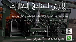 وأضاف أن الآبار الارتوازية والحفر العميقة الضيقة تعتبر من أخطر المشكلات والعوائق التي يواجهها رجال الدفاع المدني والمنقذون على مستوى العالم، وتعوّقهم في سرعة إنقاذ الضحايا في أسرع وقت. Ø´Ø±ÙƒØ© Ø§Ù„Ø£Ø¨Ø±Ø´ Ù„ØµÙ†Ø§Ø¹Ø© ÙˆØªØ¬Ø§Ø±Ø© Ø­ÙØ§Ø±Ø§Øª Ø§Ù„Ø¢Ø¨Ø§Ø± Ø§Ù„Ø¥Ø±ØªÙˆØ§Ø²ÙŠØ© Industrieunternehmen Gaziantep 37 Fotos Facebook