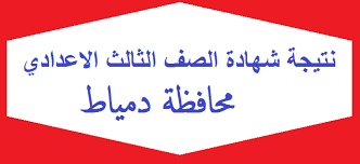وقال عادل عثمان، مدير التعليم دمياط ، إن الحصول على رابط نتيجة الشهادة الإعدادية سوف يتم بعد الاعتماد الرسمي من قبل الدكتورة منال عوض محافظ دمياطا، مؤكداً أنه تم التنبيه على جميع المعلمين بضرورة. 8rwbcqr3ewwbxm