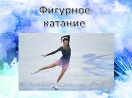 С 22 по 28 марта в стокгольме будет проходить чемпионат мира по фигурному катанию. Prezentaciya Figurnoe Katanie