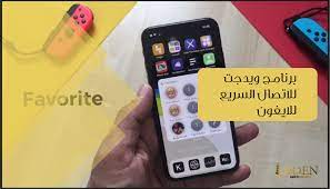 برنامج ويدجت للاتصال السريع للايفون favorite electronic products