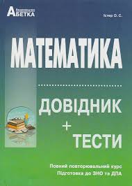 Знайомий багатьом школярам по підручникам з математики для середньої та старшої школи. Ister O Zno 2021 Matematika Knigi Kupiti Zavdannya Dpa Ister O Pidruchniki Kiyiv Harkiv Dnipro Odesa