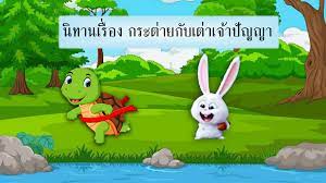 นิทานเรื่อง the hare and the tortoise (กระต่ายป่ากับเต่า) one day in a big forest, a hare ridiculed a tortoise that he had the short legs and slow pace. à¸™ à¸—à¸²à¸™ à¹€à¸£ à¸­à¸‡ à¸à¸£à¸°à¸• à¸²à¸¢à¸ à¸šà¹€à¸• à¸²à¹€à¸ˆ à¸²à¸› à¸à¸à¸²