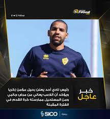Maybe you would like to learn more about one of these? Filgoal From On Twitter Ø¹Ø§Ø¬Ù„ Ø±Ø¦ÙŠØ³ Ù†Ø§Ø¯ÙŠ Ø£Ø­Ø¯ ÙŠØ¹Ù„Ù†Ù‡Ø§ Ù…Ø¤Ù…Ù† Ø²ÙƒØ±ÙŠØ§ Ø³ÙŠØ±Ø­Ù„ Ø¹Ù† Ø§Ù„Ù†Ø§Ø¯ÙŠ Ø§Ù„Ù„Ø§Ø¹Ø¨ ÙŠØ¹Ø§Ù†ÙŠ Ù…Ù† Ù…Ø±Ø¶ Ø¬Ø§Ù†Ø¨ÙŠ ÙˆÙ…Ù† Ø§Ù„Ù…Ø³ØªØ­ÙŠÙ„ Ù…Ù…Ø§Ø±Ø³ØªÙ‡ Ù„ÙƒØ±Ø© Ø§Ù„Ù‚Ø¯Ù… ÙÙŠ Ø§Ù„ÙØªØ±Ø© Ø§Ù„Ù…Ù‚Ø¨Ù„Ø© ÙˆØ³Ù†ÙˆØ¶Ø­ Ø§Ù„ØªÙØ§ØµÙŠÙ„ ÙÙŠ Ø¨ÙŠØ§Ù† Ø±Ø³Ù…ÙŠ