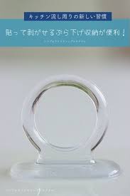 １００均ダイソー キッチン流し周りの新しい習慣 貼って剥がせるぶら下げ収納が便利 シンプルライフ シンプルスタイル powered by ライブドアブログ ダイソー 100均 ダイソー シンプルライフ