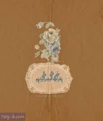 صور بسم الله الرحمن الرحيم خلفيات وصور إسلامية مكتوب عليها بسم الله الرحمن الرحيم Islamic Art Bismillah Calligraphy Islam
