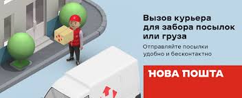 Як відстежити вантаж нової пошти: Vyzov Kurera